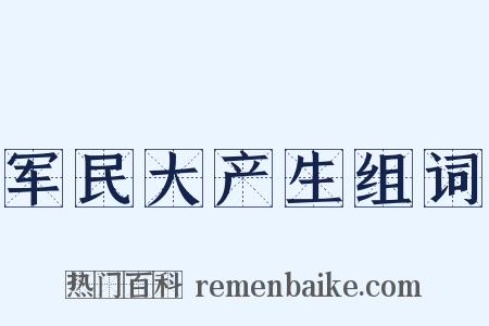 军民大产生组词是什么意思的图片